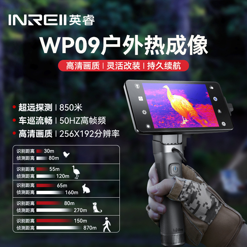 艾睿英睿WP09户外夜视仪R1+野丛林热感成相寻鸟高清红外热成像仪