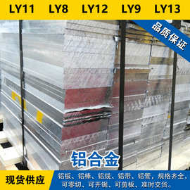LY11铝板  LY8铝棒  LY12铝线  LY9材料  LY13铝合金 现货