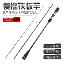 三节便携式铁板慢摇竿近海船钓竿多节铁板杆刀鱼鲅鱼竿工厂批发