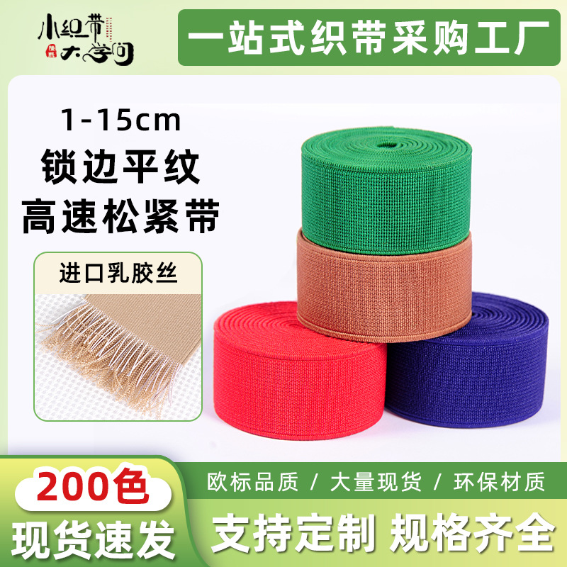 现货1-50cm锁边平纹高速带批发进口乳胶服装涤纶高弹力彩色松紧带