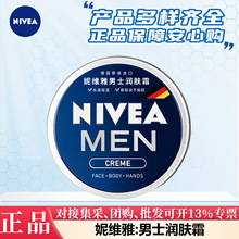 妮维雅男士护肤润肤霜补水深润保湿霜适用便携水润多功效选择批发