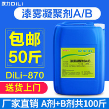 狄力漆雾凝聚剂 循环水处理造渣剂 高分子絮凝剂油漆悬浮消粘剂