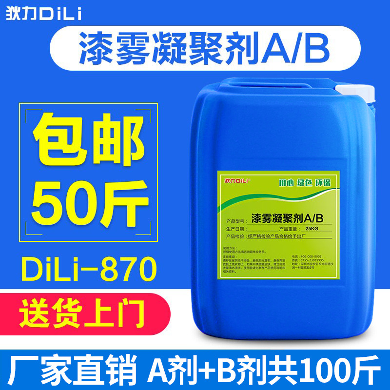 狄力漆雾凝聚剂 循环水处理造渣剂 高分子絮凝剂油漆悬浮消粘剂