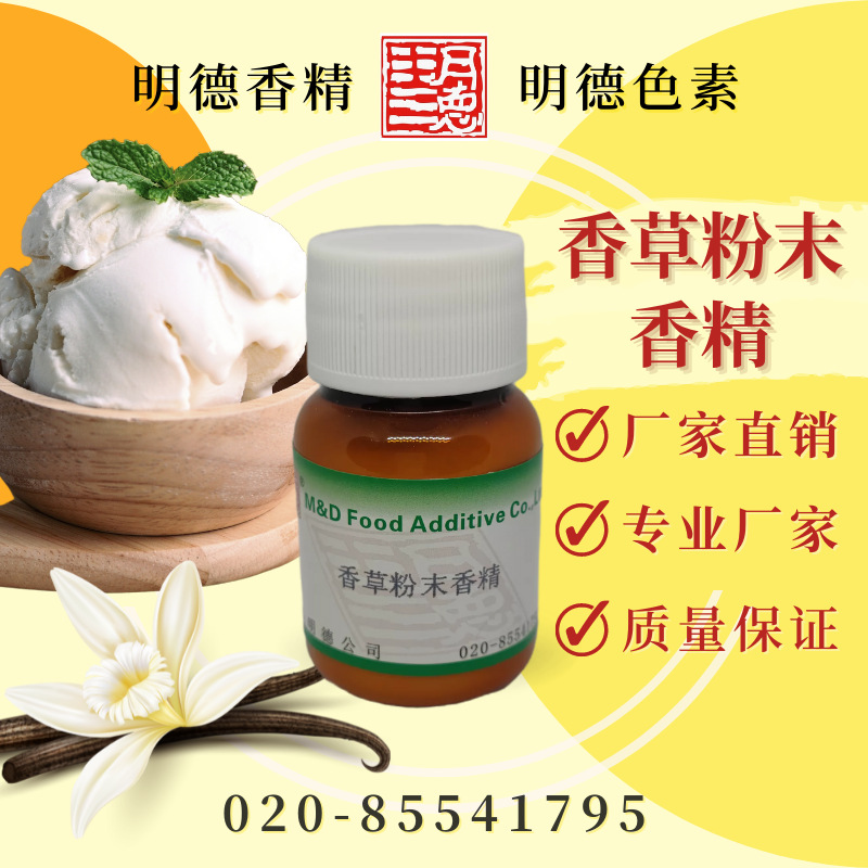 香草粉末香精 MF-F8194 |食品级食品用粉末香精云呢嗱vanilla风味