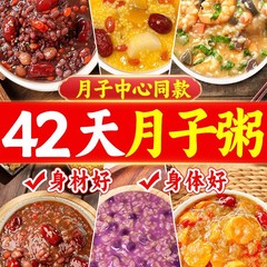 产妇营养月子粥30天食材产后套餐五谷杂粮42天月子餐坐月子早餐粥