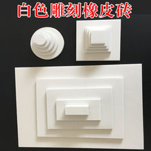 橡皮章白色橡皮砖中白雕刻橡皮砖套装手工DIY雕刻专用材料代发