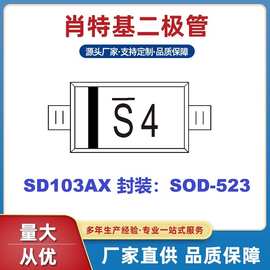 浩畅SOD-523贴片二极管SD103AX丝印S4电流350mA肖特基深圳发货