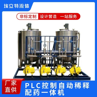 PLC控制自动稀释配药一体机  厂家直供 自动化控制精准 按需定制