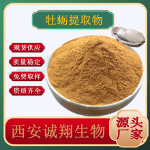 诚翔生物牡蛎提取物10：1 全水溶牡蛎粉牡蛎浸膏粉厂家全国包邮