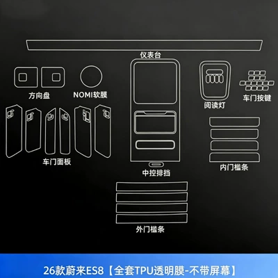 ES8 car navigation center console | Car interior film - 26-models-of-nio-es8-full-interior-set-except-screen-tpu-film