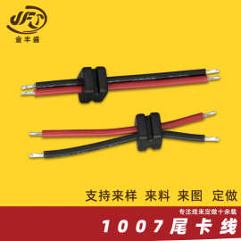 厂家定制 1007带尾卡红黑线 22AWG线材批发 2芯电源尾卡输出线