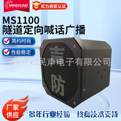 隧道定向喊话广播MS1100定向高清强声喇叭高速扩音声防驱鸟扬声器