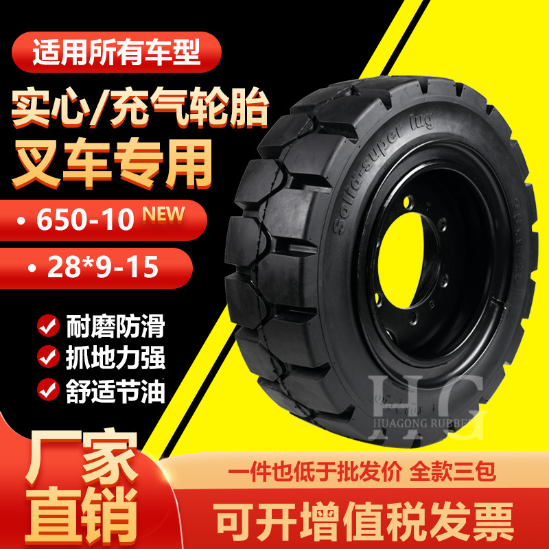 朝阳正新叉车实心轮胎前轮28x9-15后650-10充气正新合力杭叉龙工