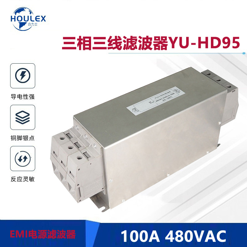 YUNPEN电源滤波器 100A 480V 大电流三相三线滤波器YU-HD95