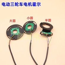 電動三輪車老年代步車電機霍爾無刷電機霍爾元件電三輪霍爾帶線