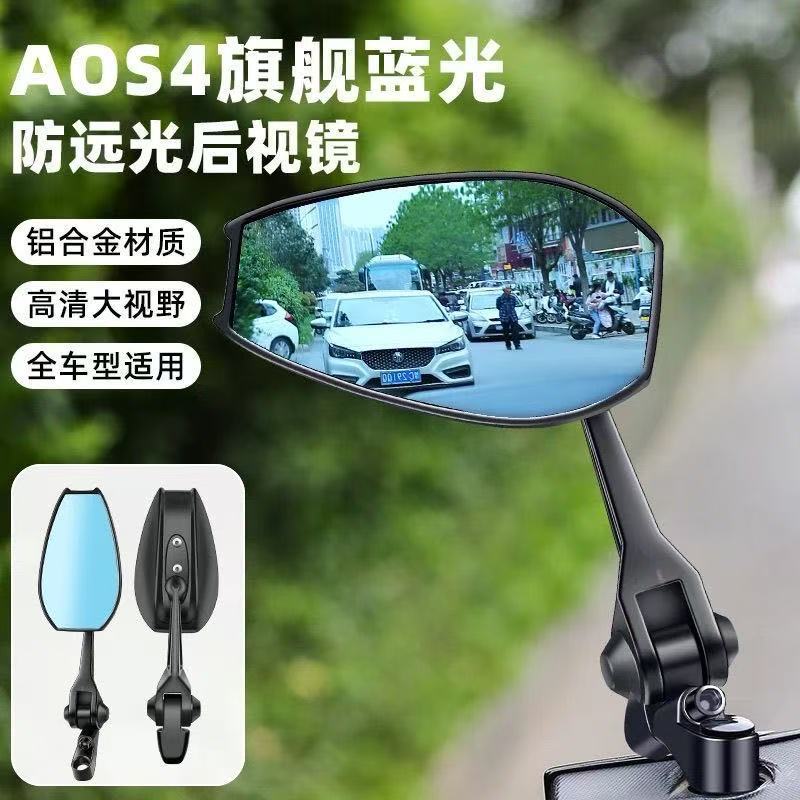 Motorcycle Electric Vehicle Rearview Mirror Aos4 Anti-Glare Carbon Fiber Reflector