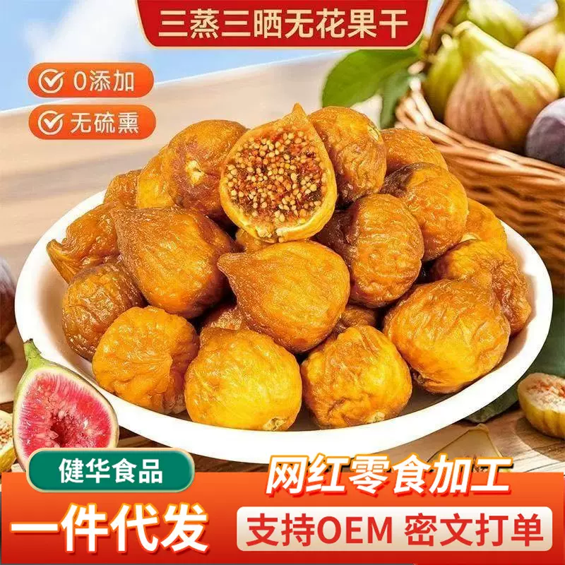 代发三蒸三晒无花果干软糯香甜果干新疆无花果干 蒸无花果