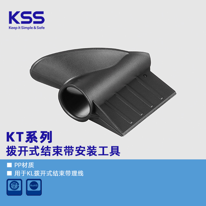 KT系列拨开式结束带安装工具台湾凯士士KSS 黑色10个现货批发