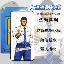大猩猩钢化膜适用华为pura70高铝防静电高清全屏mate60荣耀手机膜