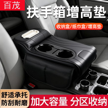 Car armrest box pad, multifunctional cup holder, car tissue box, car interior leather armrest box heightening pad