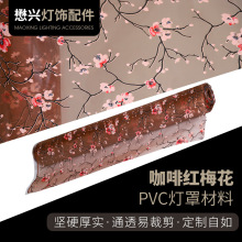 厂家现货PVC灯罩材料灯饰照明灯具装饰配件款式新颖PVC印花灯罩