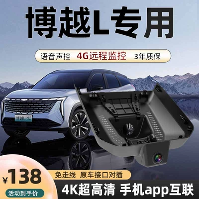 Geely Boyue L Special Driving Recorder Original Hidden Wiring-Free 4K Ultra-High Definition Night Vision 2025 New Model (Driving recorder)