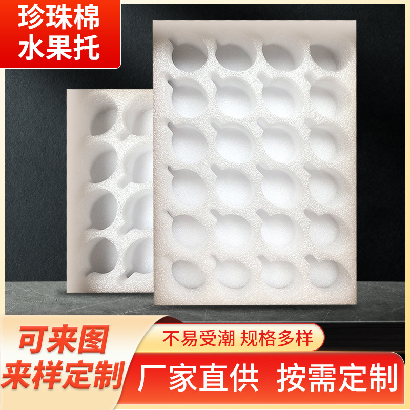 珍珠棉水果托厂家直供枇杷盒鸡蛋托加厚异形防震珍珠棉包装内衬