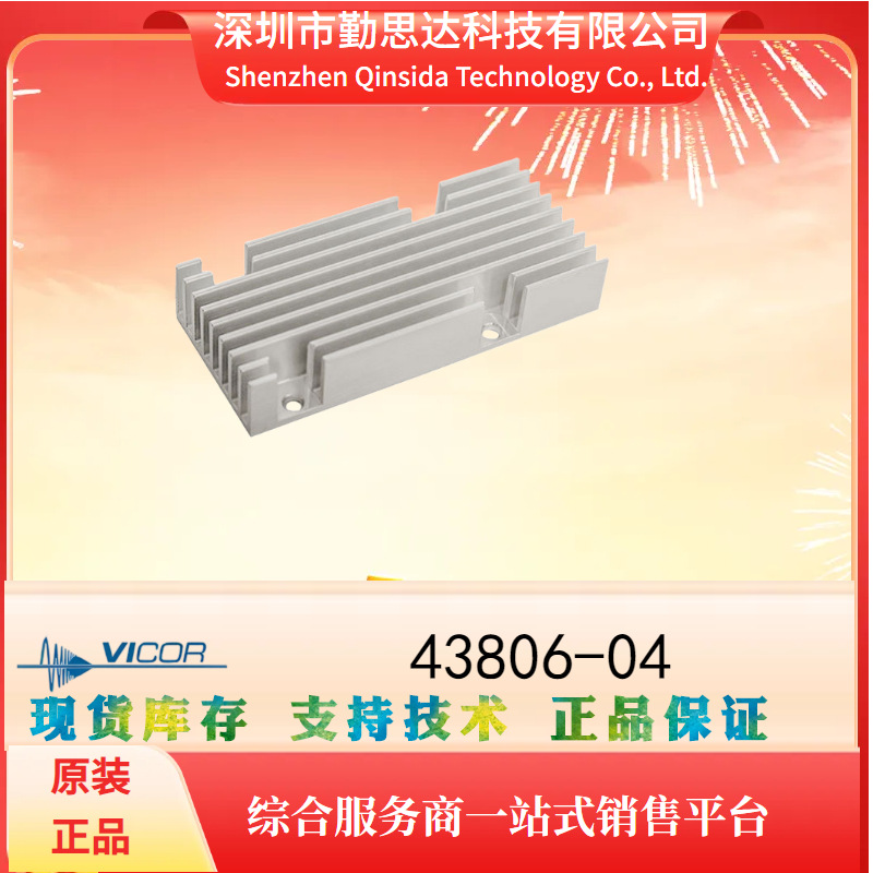 电子元器件bom一站式配单供应43806-04 电源模块VICOR/怀格系列