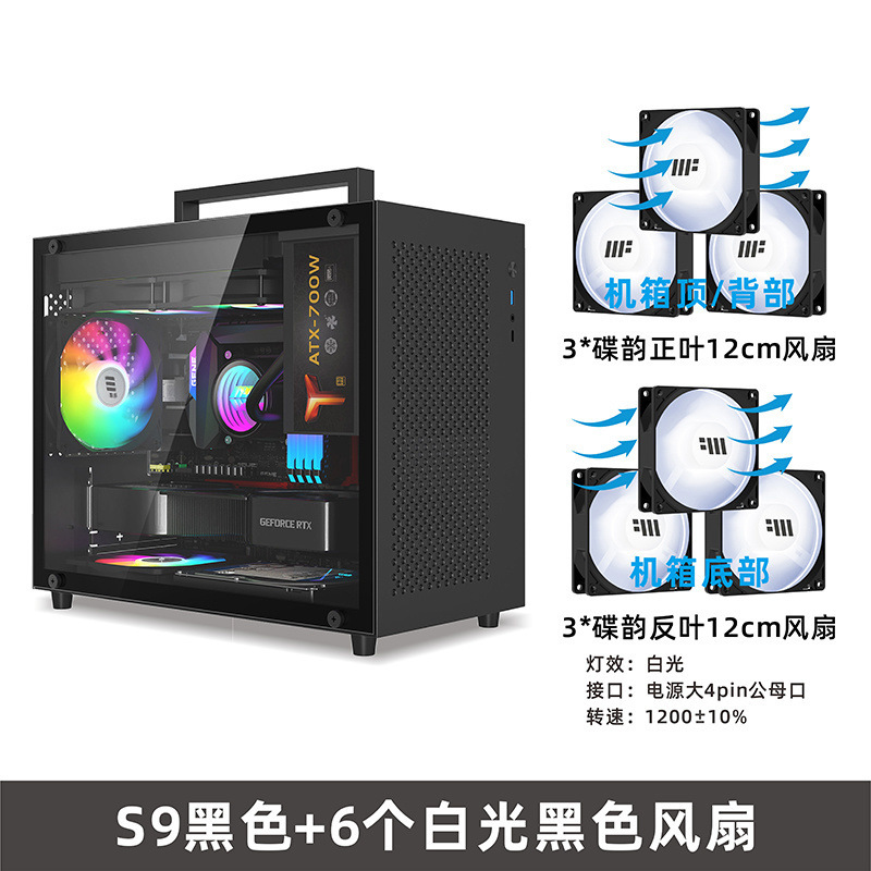 S9 검정색 섀시 + 6개의 백색광 팬