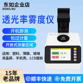 东如透光率雾度仪智能手机屏薄膜雾度测试仪塑料玻璃雾度计检测仪