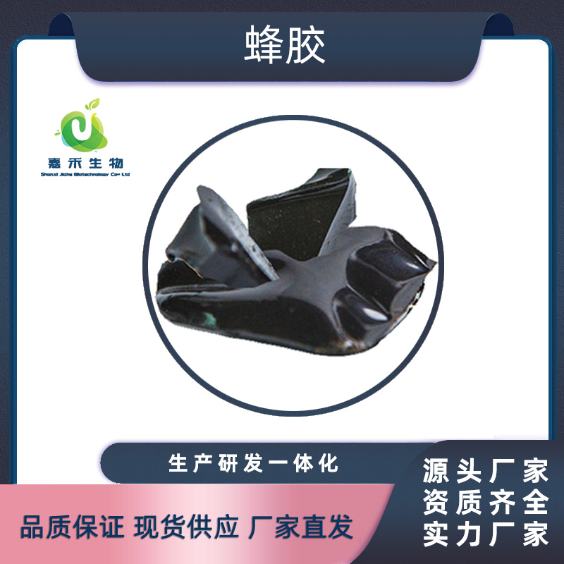 水溶蜂胶醇溶蜂胶 提纯蜂胶 现货包邮嘉禾生物 源头厂家