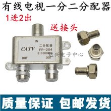 有线电视分配器一分二闭路电视信号分线器1分2支配器1拖2一进二出