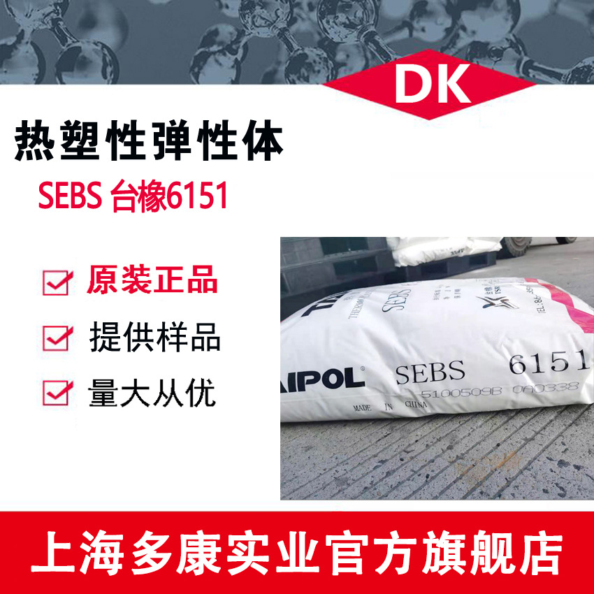 台湾台橡SEBS6151、SEBS6154、SEBS6153