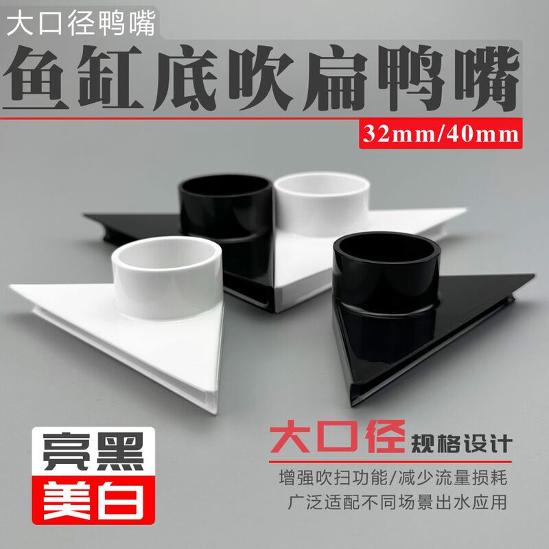 Fish Tank Bottom Blowing Nozzle 32mm 40mm Triangular Duckbill Outlet Flat Top Filter Bottom Water Wave Blowing Cleaning Wave-Making Supplies