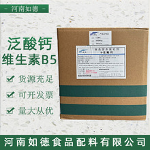 【维生素B5】现货供应食品级新发药业D-泛酸钙 维生素B5