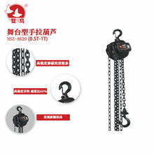 双鸟HSZ-A620（0.5T-1T)舞台型手拉葫芦高强度手拉葫芦起重葫芦