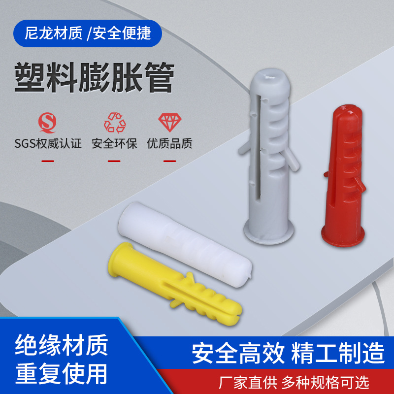 环保型尼龙塑料膨胀管 螺栓膨胀管 M6-M12型号膨胀管