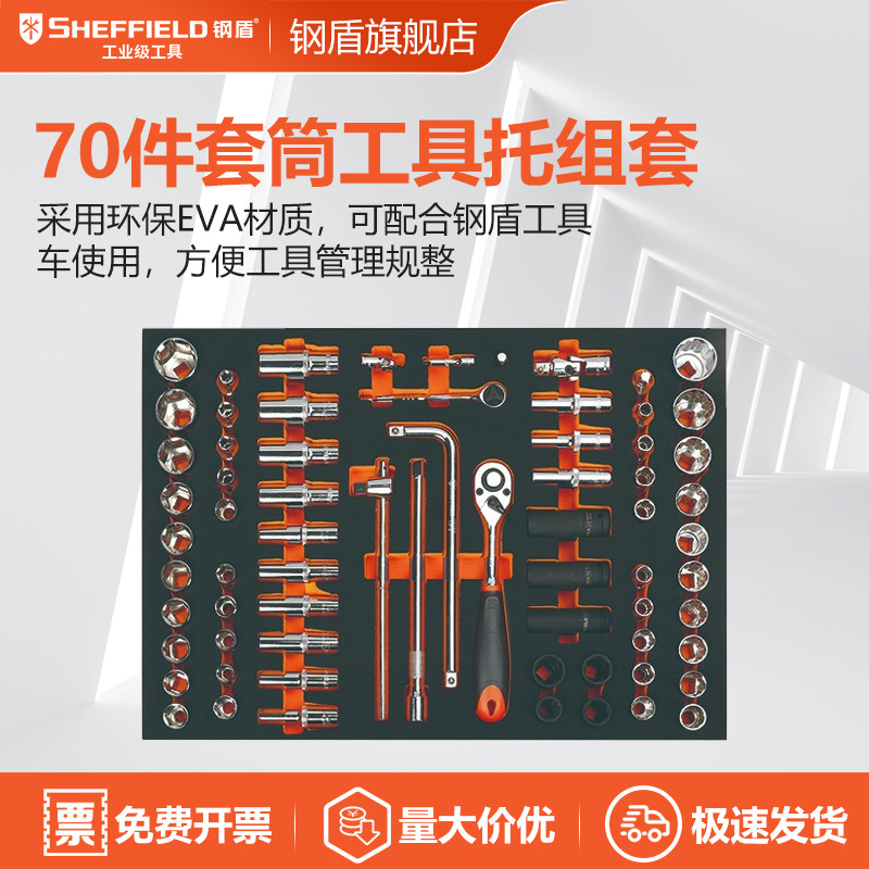 SHEFFIELD/钢盾 S025046 70件套1/2寸筒工具托组套 铬钒钢