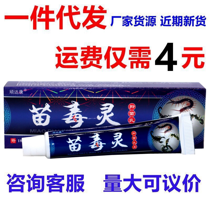 Wendakang Miao poison lingcao Ben antibacterial cream Miao poison Ling external anti-itching cream