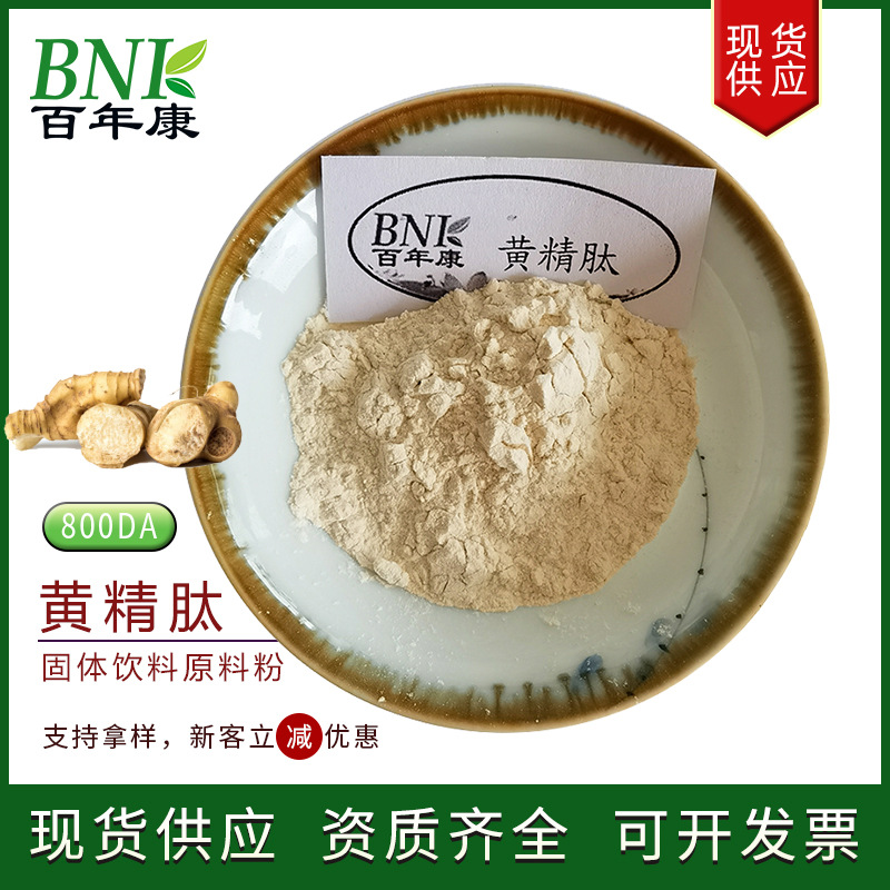 现货黄精提取物小分子肽水溶性黄精低聚肽食品保健品原料黄精肽