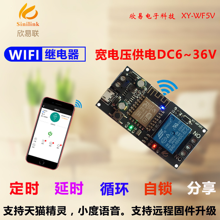 Sinilink欣易联WIFI手机远程控制继电器模块5V 智能家居手机APP