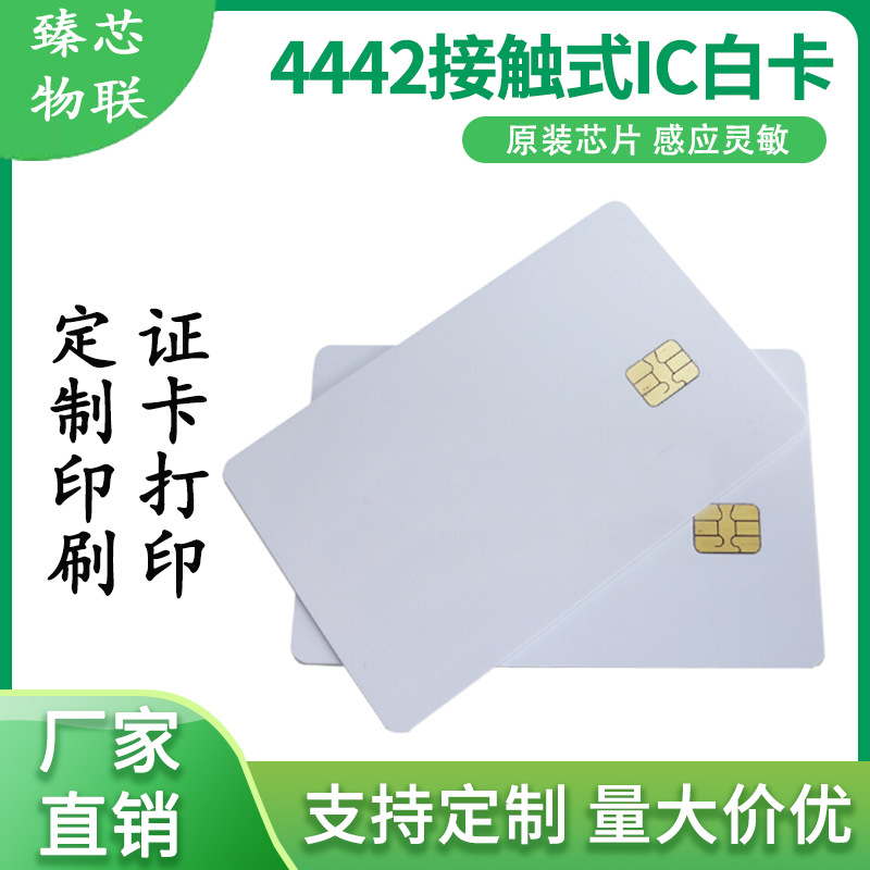 制作印刷接触式IC卡晶片卡房门卡复旦FM4442芯片卡喷墨白卡现货