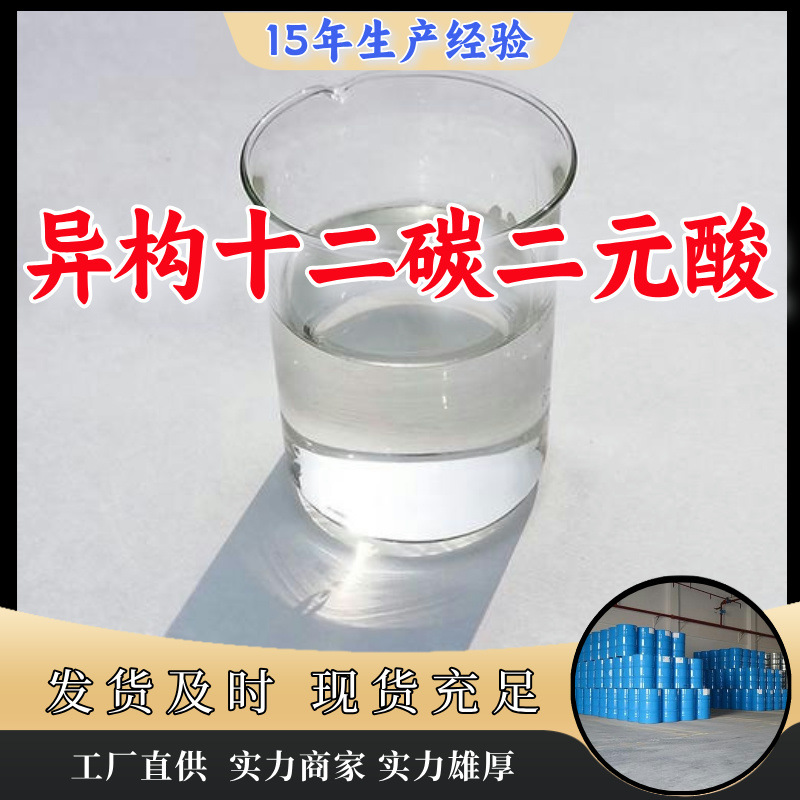 异构十二碳二元酸 源头工厂客户至上高含量现货充足山东上海江苏