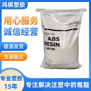 [ABS台湾奇美PA-765A阻燃高流动性电动工具ABS高流动高冲击]