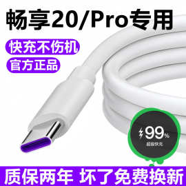 适用华为畅享20充电线畅享20pro数据线20se快充线线