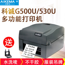 科诚GODEX G500U/G530不干胶服装吊牌水洗唛标签水洗标条码打印机