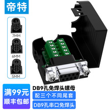 帝特DB9连接器焊线式公母镀金实芯针RS232串口9针通讯插头D-SUB