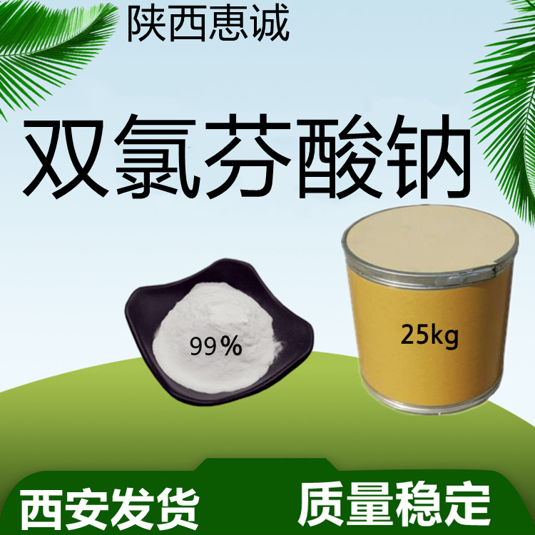 双氯现货芬酸钠100克 批发零售试剂品西安发货 惠诚现货量大从优