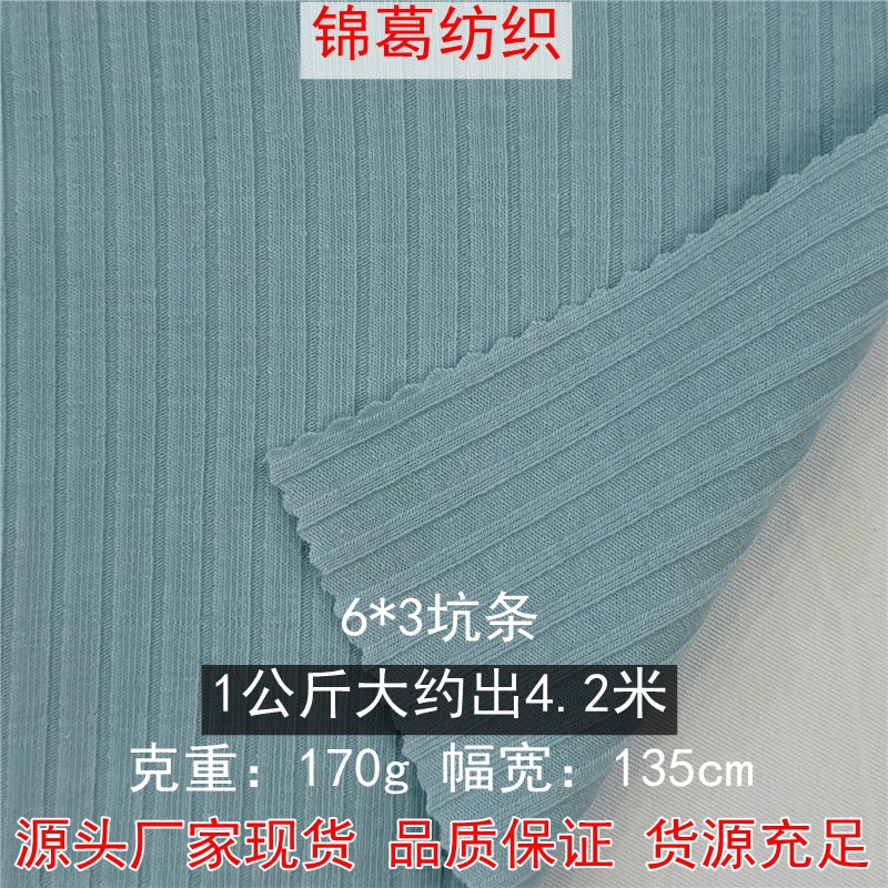 J6450 现货170g弹力罗纹打底衫睡衣面料 6*3坑涤棉弹力罗纹坑条布