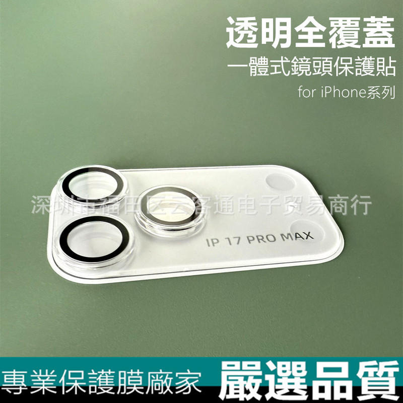 iPhone17隐形3D全罩镜头膜苹果17ProMax透明平台底座一体保护贴|undefined